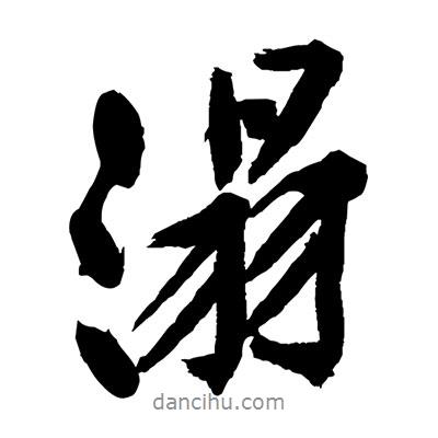 溻書(shū)法圖片