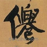 仙書法圖片