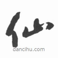 仙書法圖片