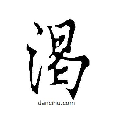 歐陽詢寫的行書渴