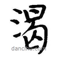 渴書法圖片
