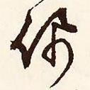 佩書法圖片