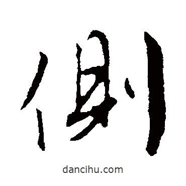 側(cè)書法圖片