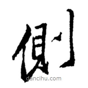 鄭板橋寫的行書側