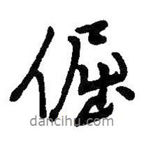 倔書(shū)法圖片