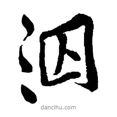 泅書法圖片