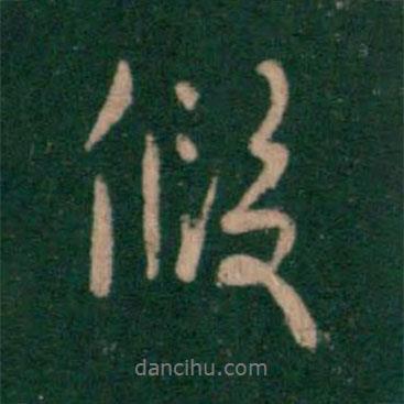 假書法圖片