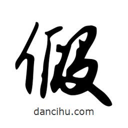假書法圖片