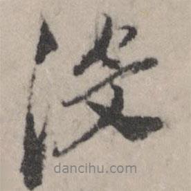 董其昌寫的行書沒