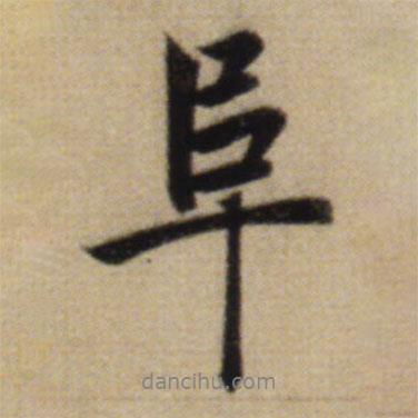 趙孟頫寫的行書阜