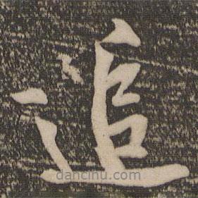 黃庭堅(jiān)寫的行書追