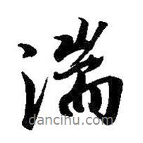 湍書法圖片