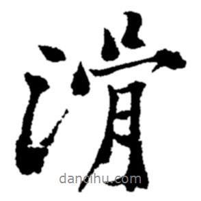 滑書(shū)法圖片