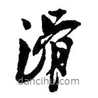 滑書法圖片