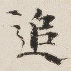 追書法圖片