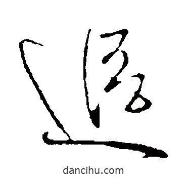 追書法圖片