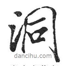 洞書(shū)法圖片