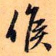 侯書法圖片