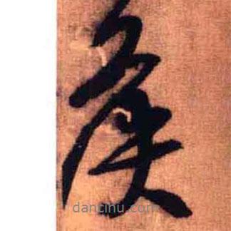 侯書法圖片