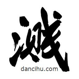 啟笛寫的行書濺
