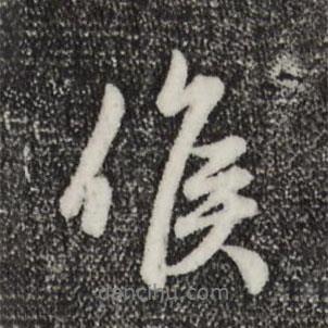 侯書法圖片