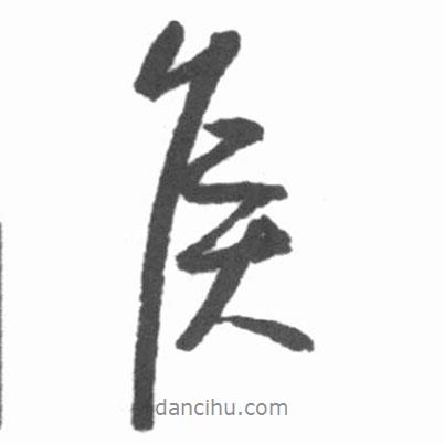 侯書法圖片