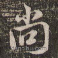 尚書法圖片