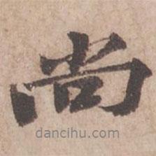 黃庭堅寫的行書尚