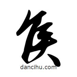 韋志莽寫(xiě)的行書(shū)侯