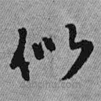 似書法圖片