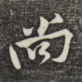 尚書(shū)法圖片