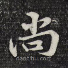 尚書法圖片