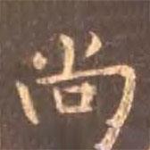 顏真卿寫的行書尚