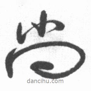 尚書法圖片