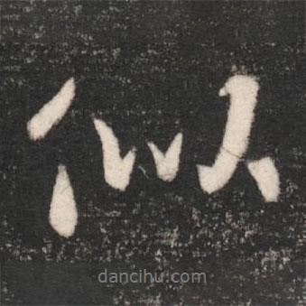 似書法圖片