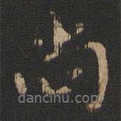 寶賢堂集古法帖寫的行書尚