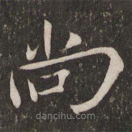 蘇軾寫的行書尚