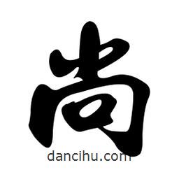尚書(shū)法圖片