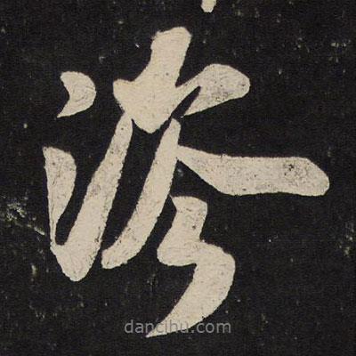 米芾寫的行書涔