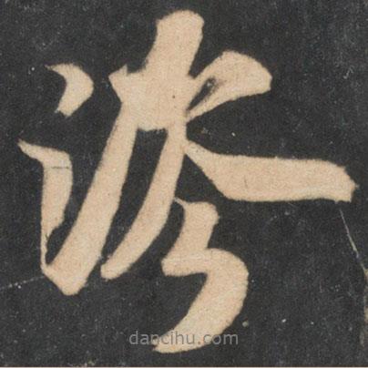 米芾寫的行書涔