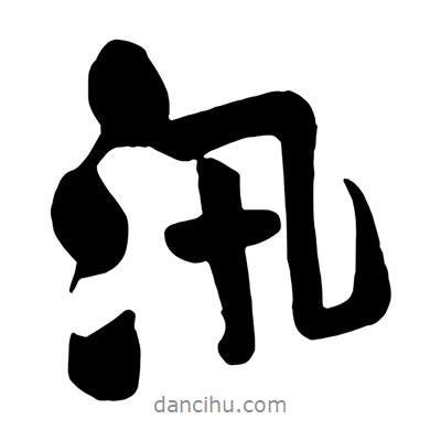 汛書法圖片