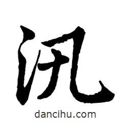 汛書法圖片