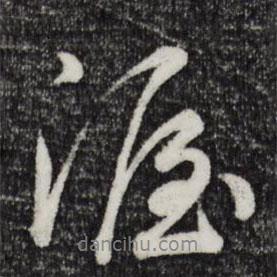 吴说写的行书渥