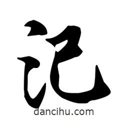 汜書法圖片