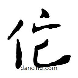 佗書法圖片