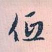 低書法圖片
