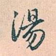 湯書法圖片