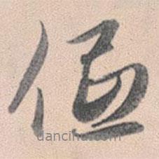 趙孟頫寫(xiě)的行書(shū)低