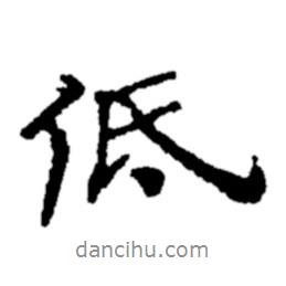 低書法圖片