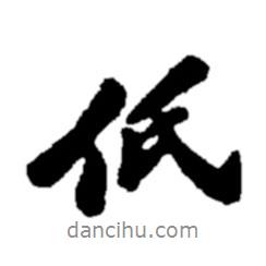 低書(shū)法圖片